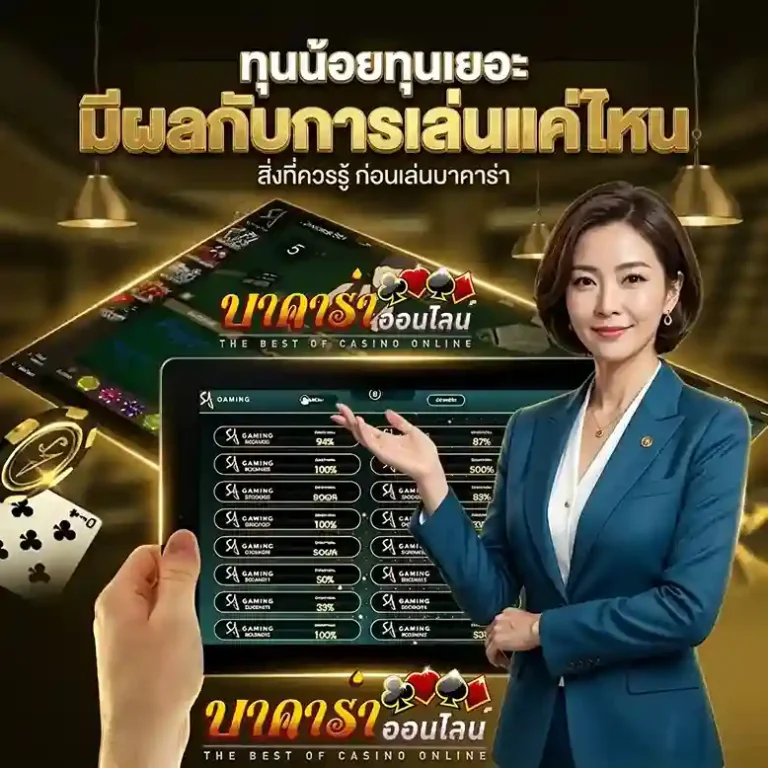 ใช้วอเลท เล่นบาคาร่า