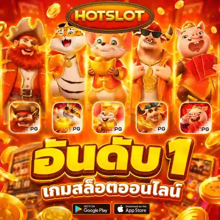 เว็บสล็อต มาแรง