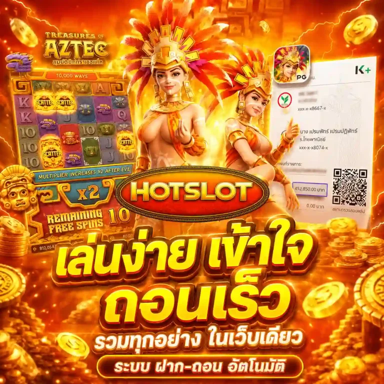 เว็บสล็อตออนไลน์มาแรง